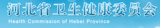 河北卫健委